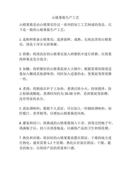 山楂果酱生产工艺