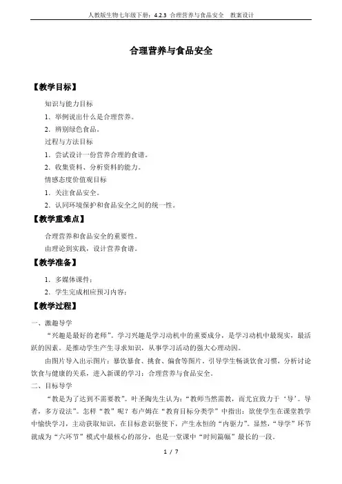人教版生物七年级下册：4.2.3 合理营养与食品安全  教案设计