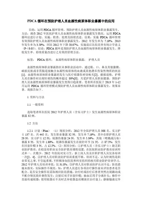 PDCA循环在预防护理人员血源性病原体职业暴露中的应用