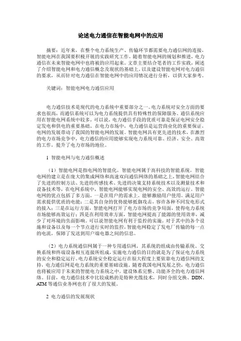 论述电力通信在智能电网中的应用