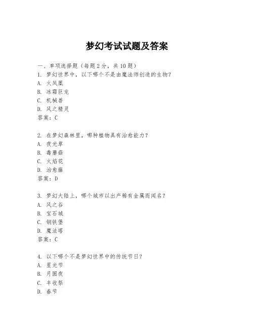 梦幻考试试题及答案