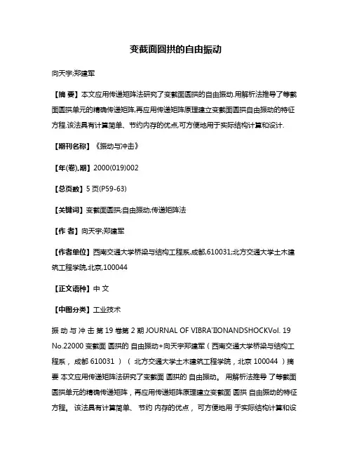 变截面圆拱的自由振动