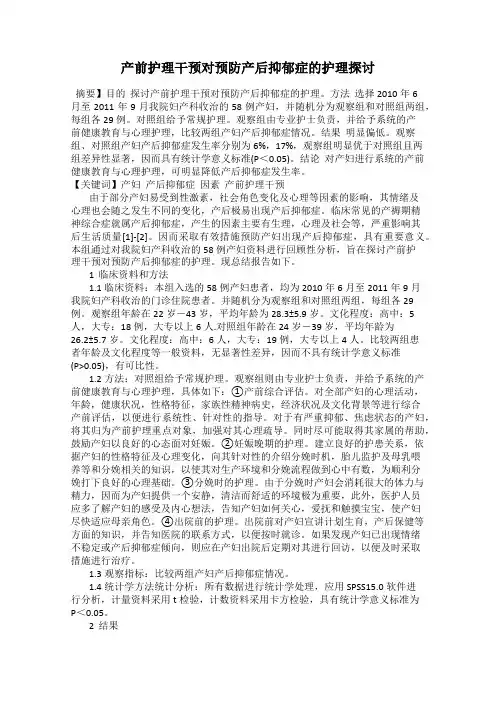 产前护理干预对预防产后抑郁症的护理探讨