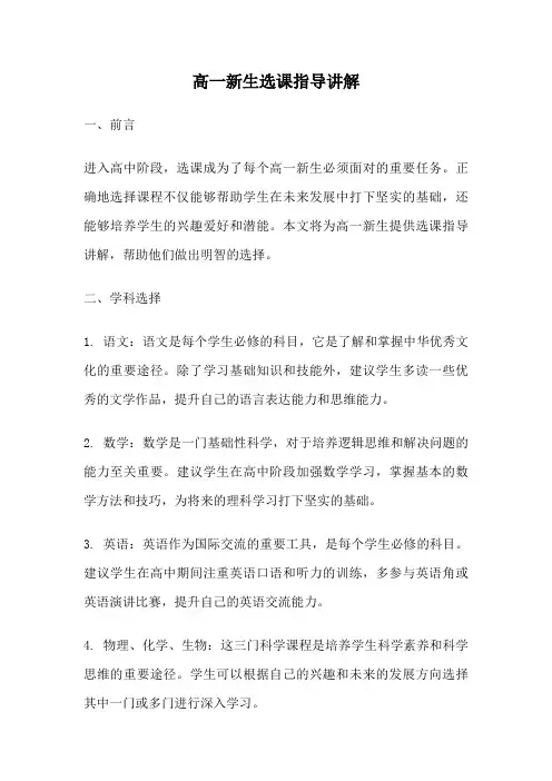 高一新生选课指导讲解