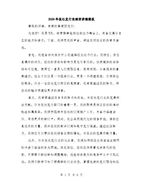 2024年报社发行竞聘演讲稿模板(3篇)