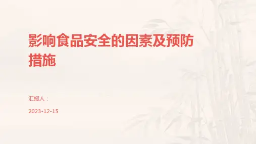 影响食品安全的因素及预防措施