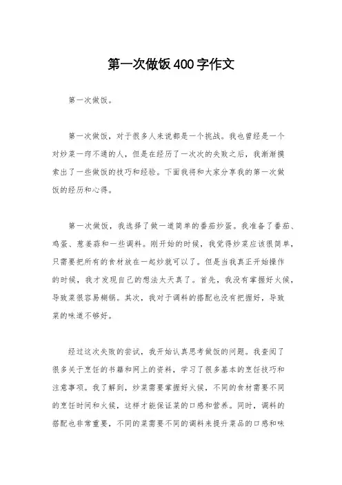 第一次做饭400字作文