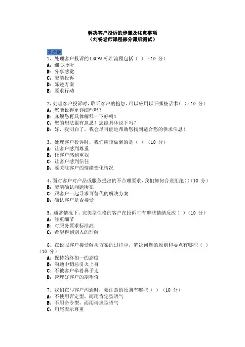解决客户投诉的步骤及注意事项(刘畅老师课程部分课后测试)