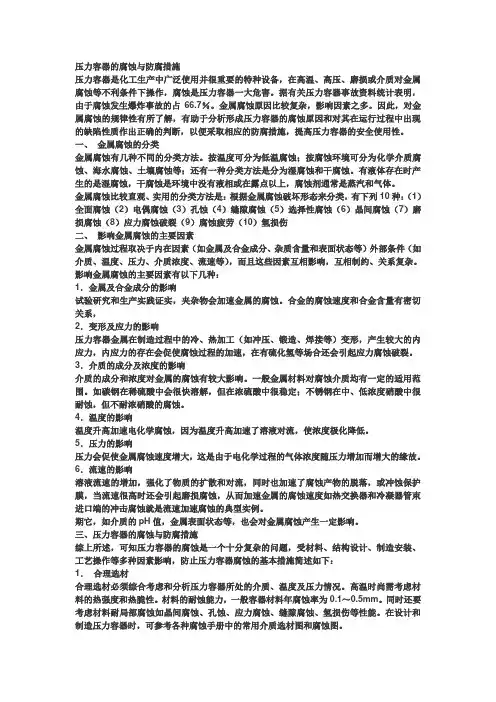 压力容器的腐蚀与防腐措施
