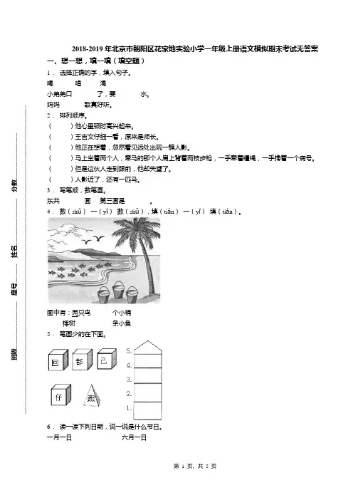 2018-2019年北京市朝阳区花家地实验小学一年级上册语文模拟期末考试无答案