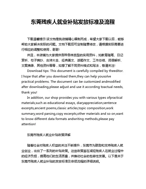 东莞残疾人就业补贴发放标准及流程