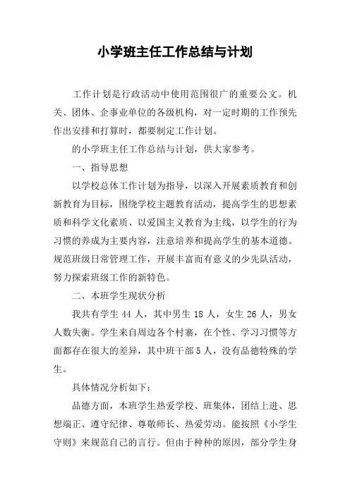 小学班主任工作总结与计划