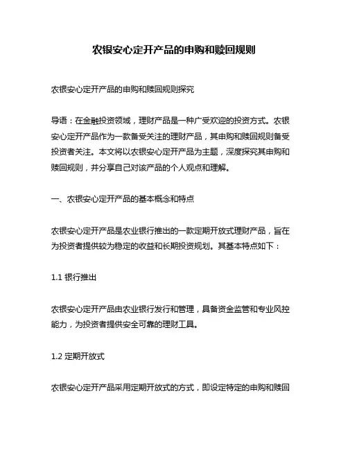 农银安心定开产品的申购和赎回规则