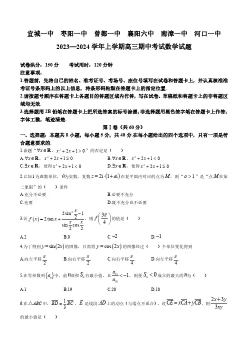 湖北省鄂西北六校(宜城一中等)2023-2024学年高三上学期期中联考 数学试题
