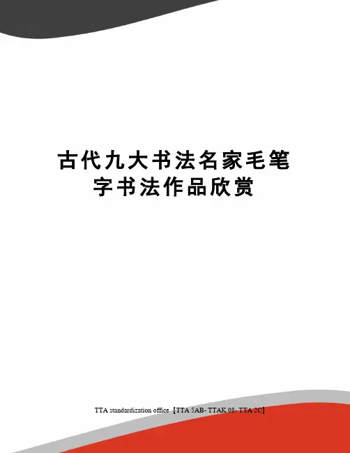 古代九大书法名家毛笔字书法作品欣赏