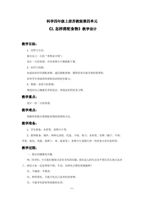 四年级上册科学教案-4.2 怎样搭配食物｜苏教版 (3)