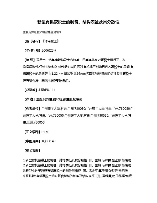 新型有机蒙脱土的制备、结构表征及其分散性