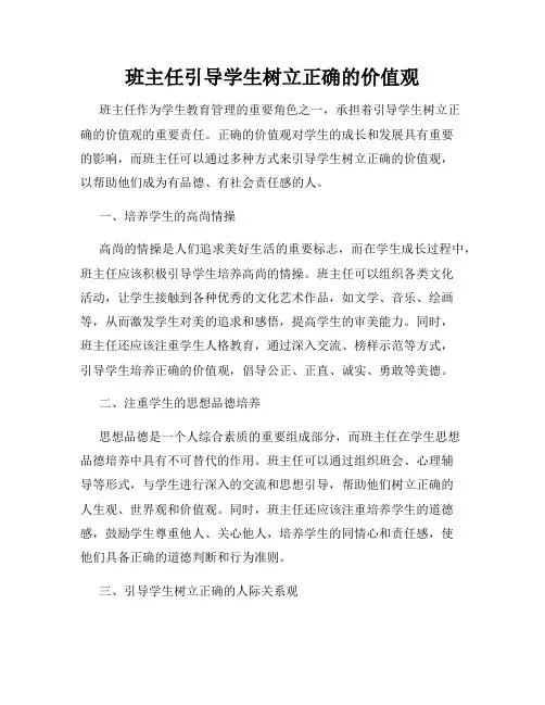 班主任引导学生树立正确的价值观