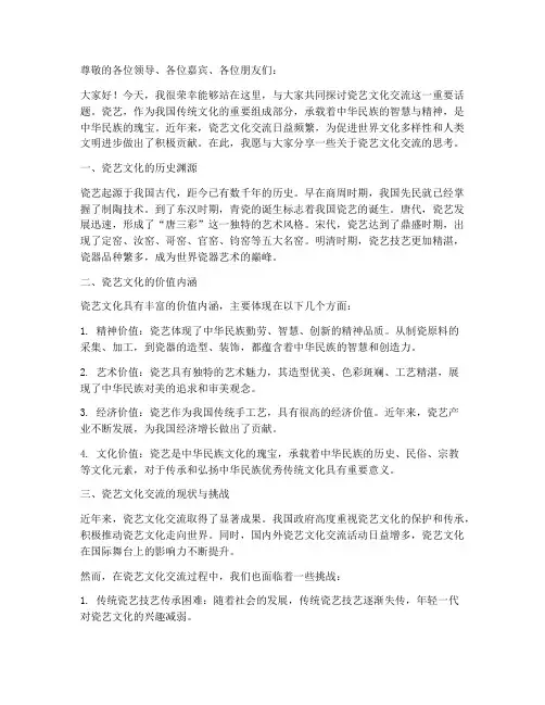 瓷艺文化交流发言稿范文