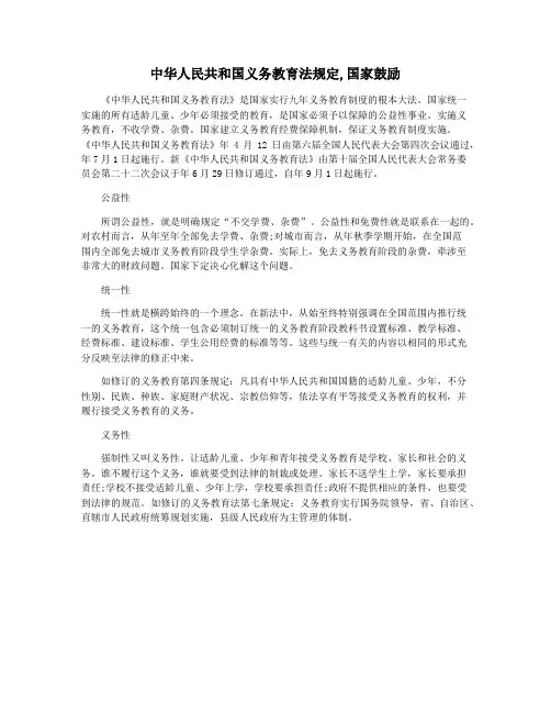 中华人民共和国义务教育法规定,国家鼓励