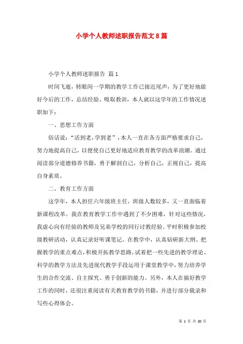小学个人教师述职报告范文8篇