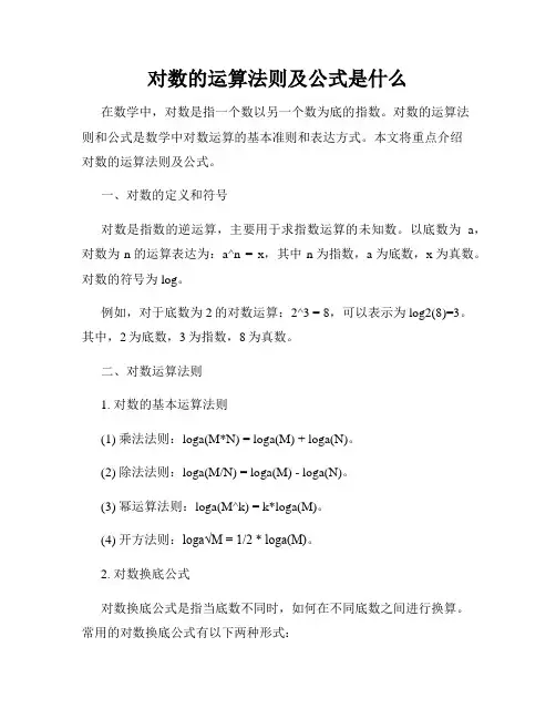 对数的运算法则及公式是什么