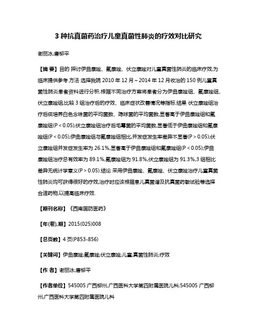 3种抗真菌药治疗儿童真菌性肺炎的疗效对比研究
