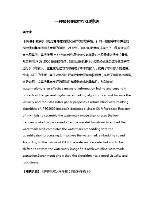 一种鲁棒的数字水印算法