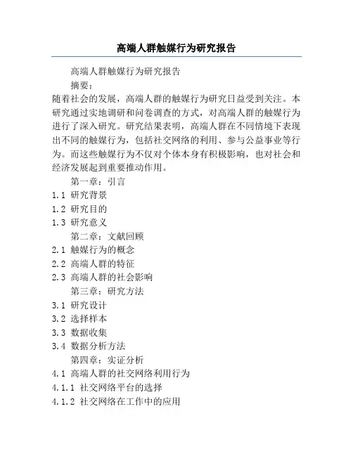 高端人群触媒行为研究报告