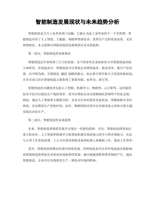 智能制造发展现状与未来趋势分析