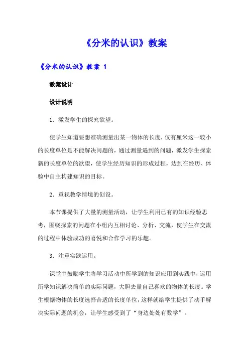《分米的认识》教案 