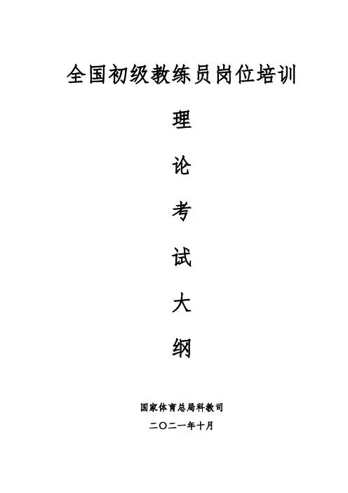 《全国初级教练员岗位培训理论考试大纲(2021版)》全文
