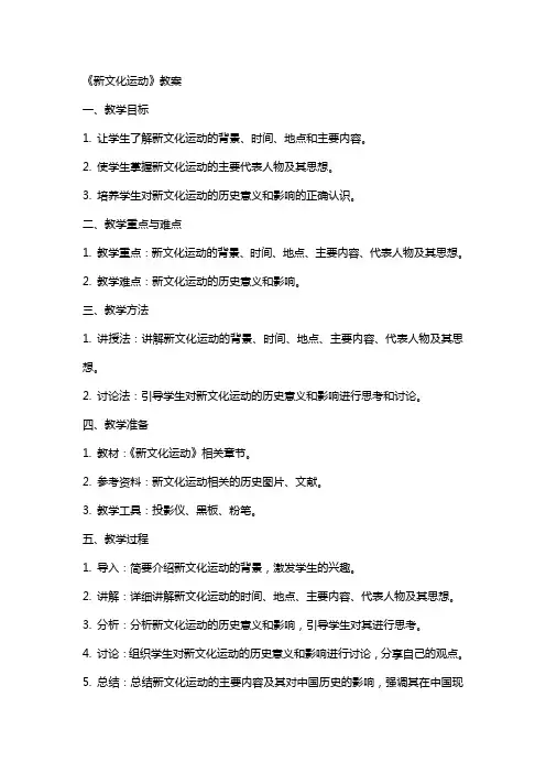 《新文化运动》教案