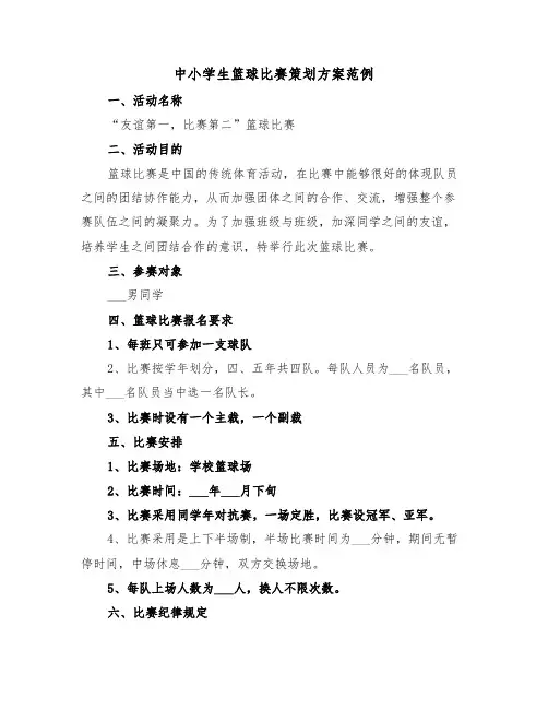 中小学生篮球比赛策划方案范例（二篇）
