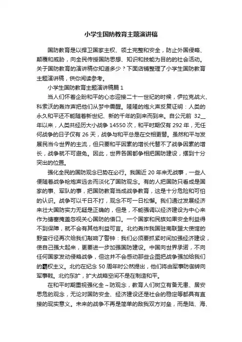 小学生国防教育主题演讲稿