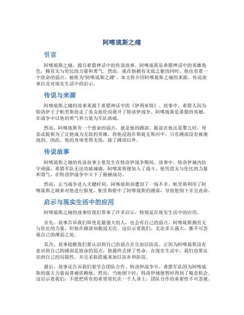 阿喀琉斯之痛