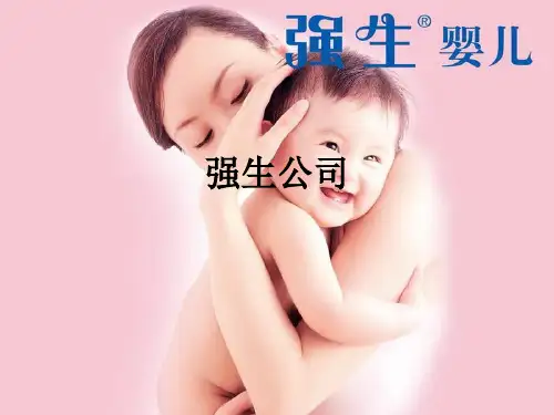 强生公司ppt课件