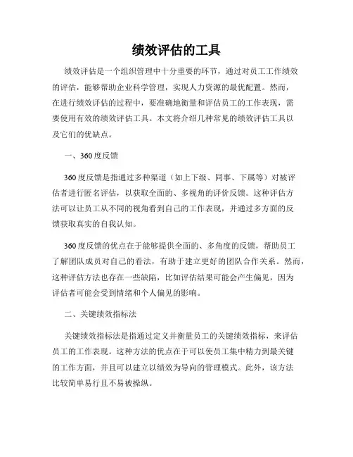 绩效评估的工具