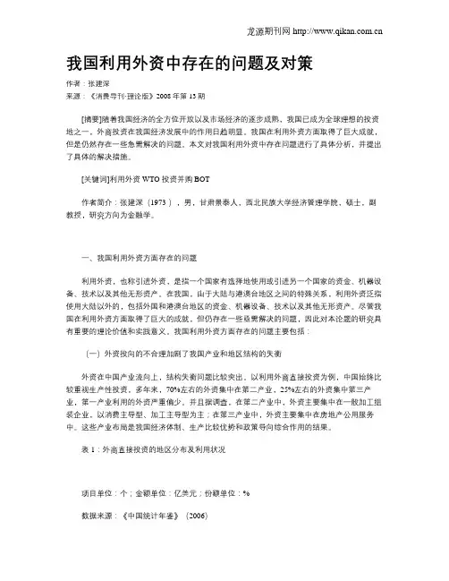 我国利用外资中存在的问题及对策