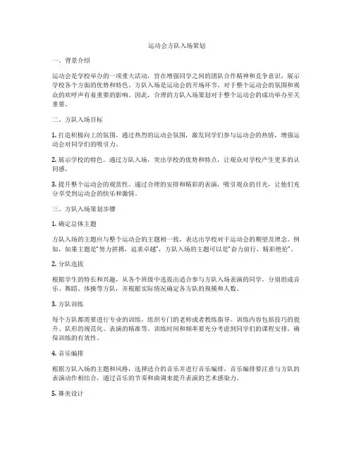 运动会方队入场策划
