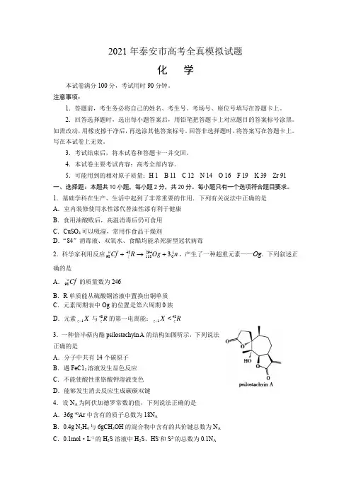 山东省泰安市2021届高三高考全真模拟试题化学试卷