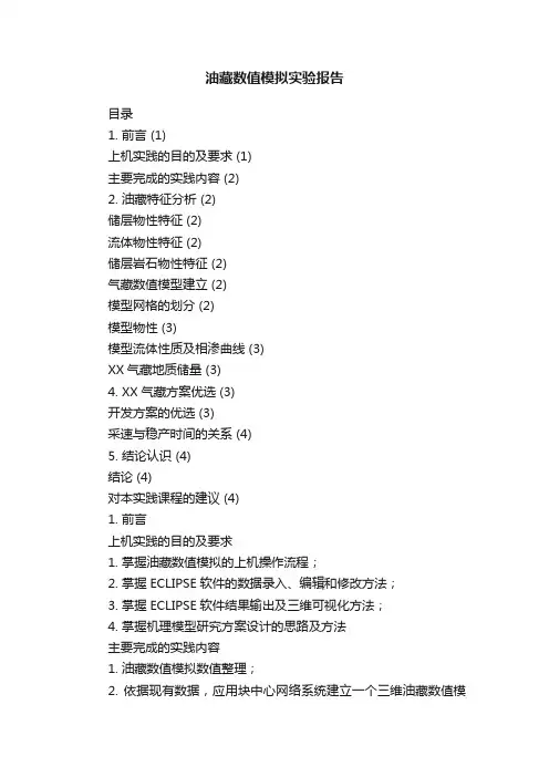 油藏数值模拟实验报告