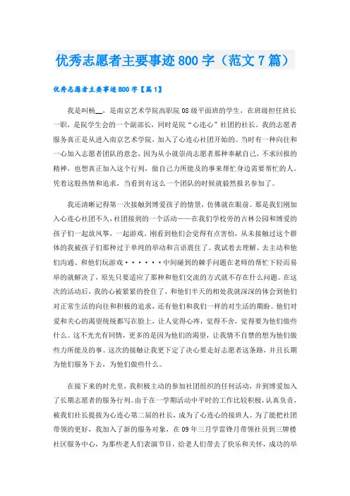 优秀志愿者主要事迹800字(范文7篇).doc