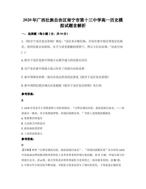 2020年广西壮族自治区南宁市第十三中学高一历史模拟试题含解析