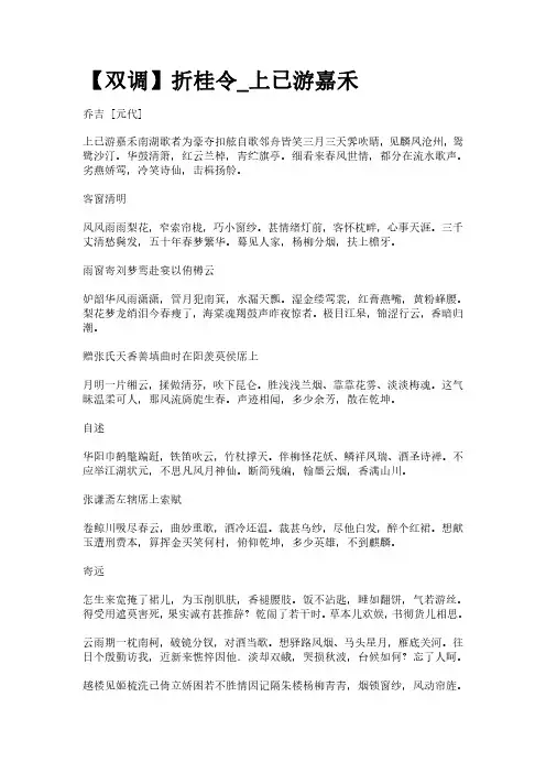 古曲《【双调】折桂令_上已游嘉禾》(作者乔吉)原文全文