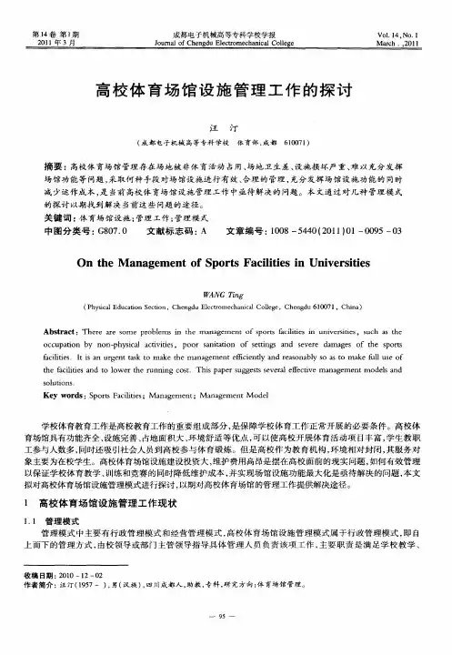 高校体育场馆设施管理工作的探讨