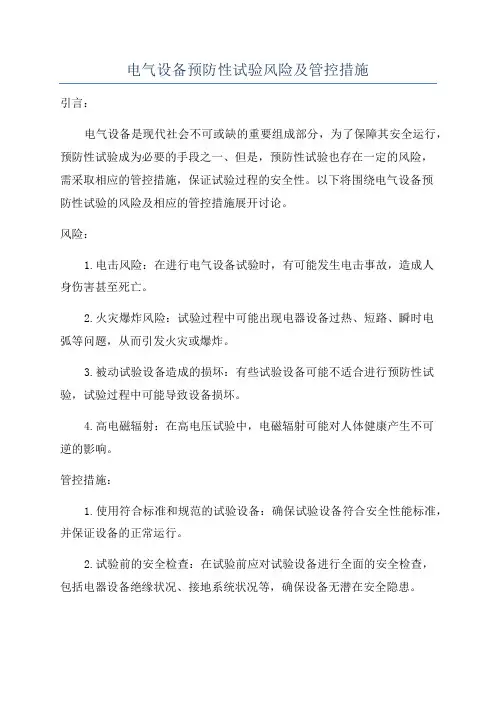 电气设备预防性试验风险及管控措施