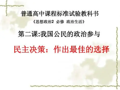 民主决策1