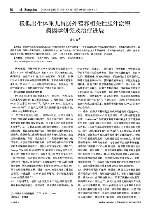 极低出生体重儿胃肠外营养相关性胆汁淤积病因学研究及治疗进展