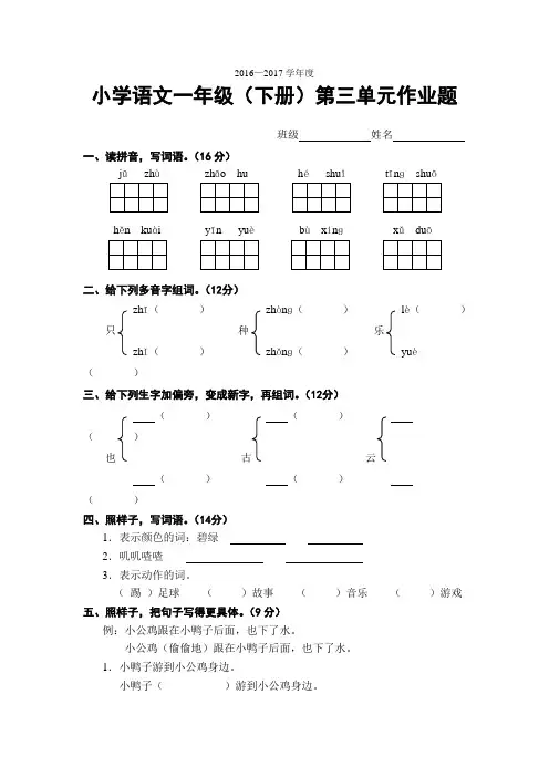 人教部编版语文一年级下册第三单元测试卷3(word版含答案)